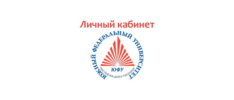 Личный кабинет ЮФУ