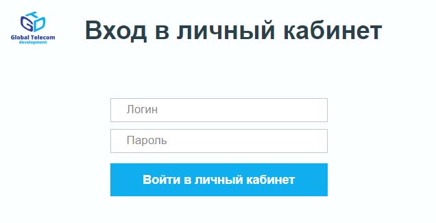 Вход в личный кабинет Глобал Телеком