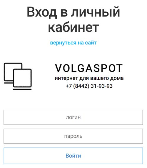 Вход в личный кабинет ВолгаСпот