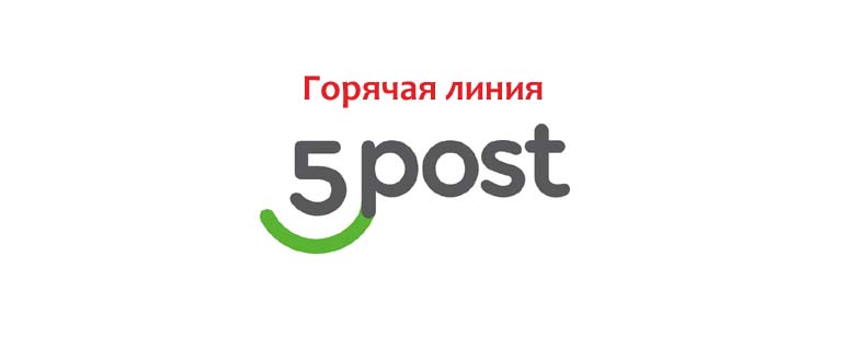 Горячая линия 5Post