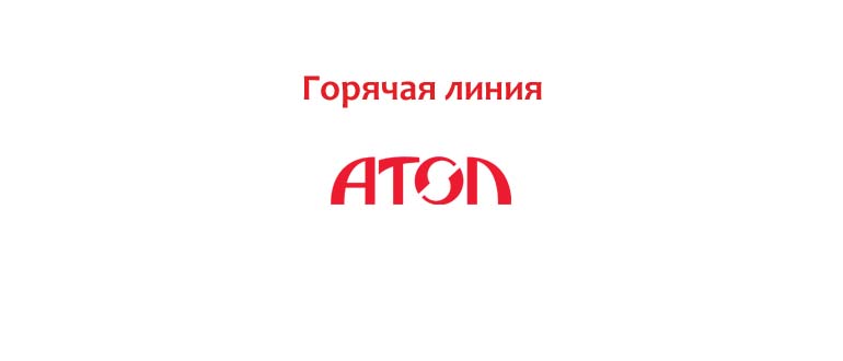 Горячая линия АТОЛ