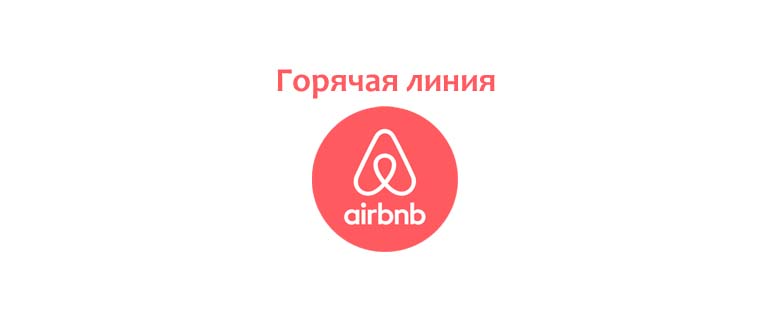 Горячая линия Airbnb