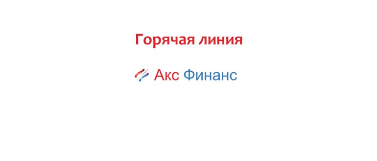 Горячая линия Акс Финанс