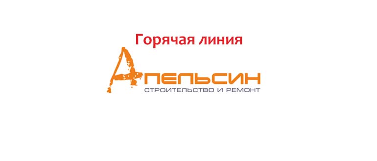 Горячая линия Апельсин