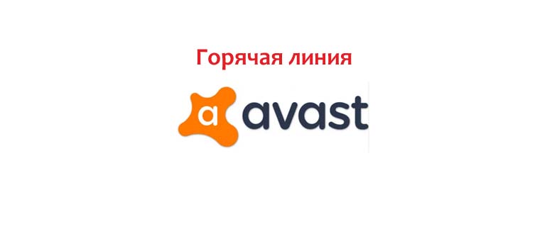 Горячая линия Аваст