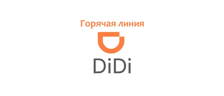 Горячая линия DiDi