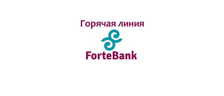 Горячая линия Форте Банка