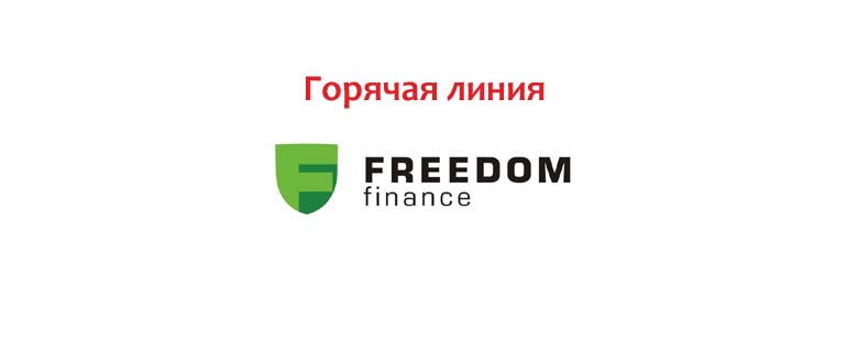 Горячая линия Фридом Финанс