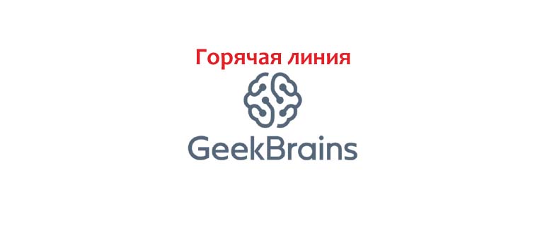 Горячая линия GeekBrains