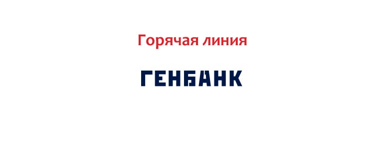 Горячая линия Генбанка