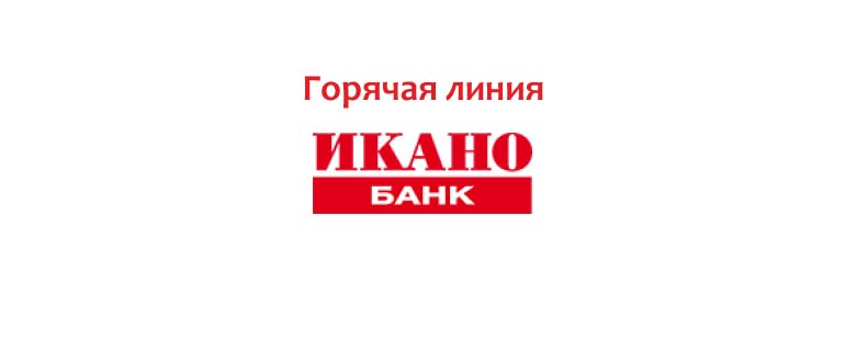 Горячая линия Икано Банка