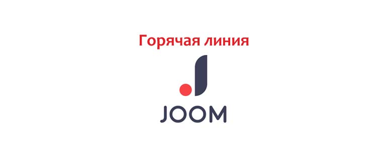 Горячая линия Joom
