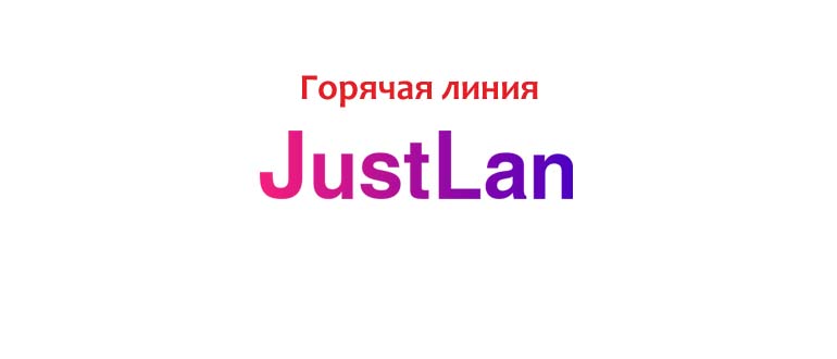 Горячая линия JustLAN