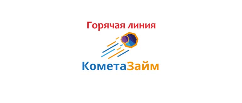 Горячая линия Комета Займ