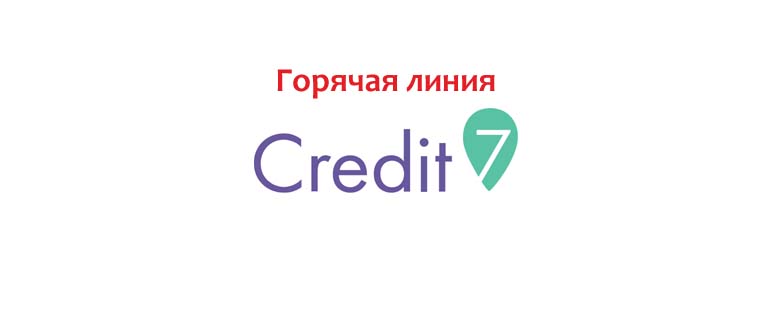 Горячая линия Кредит 7