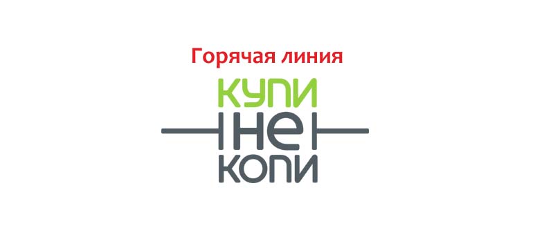 Горячая линия Купи не копи