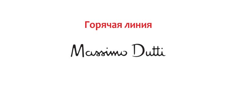 Горячая линия Massimo Dutti