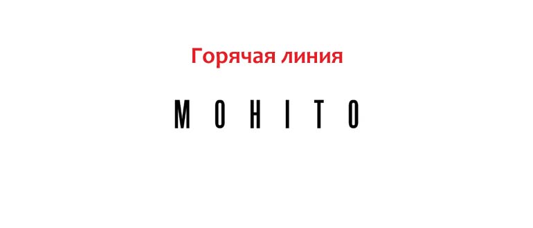 Горячая линия Mohito