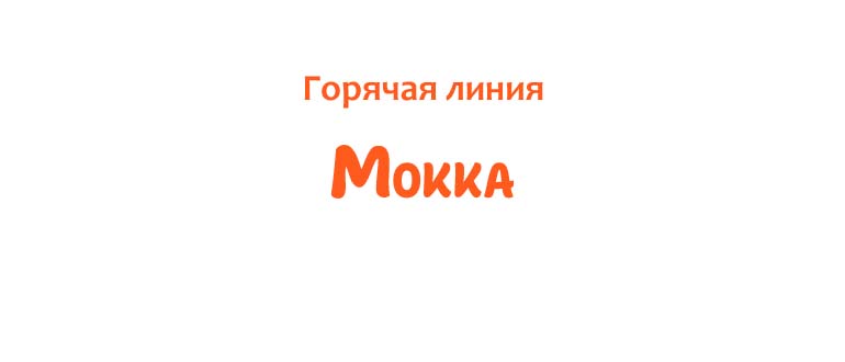 Горячая линия Мокка