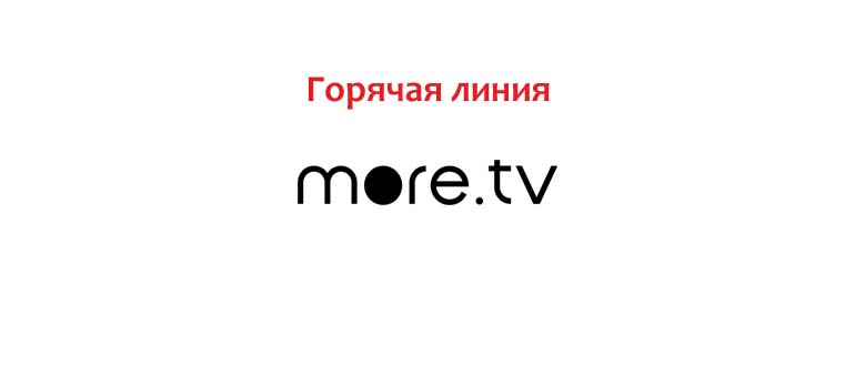 Горячая линия More TV