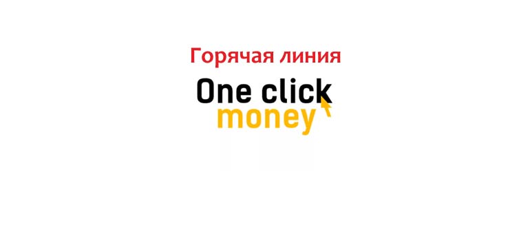 Горячая линия OneClickMoney
