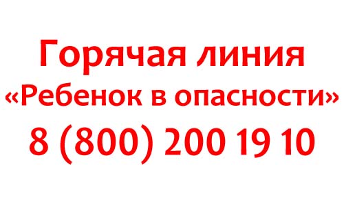 Горячая линия Ребенок в опасности
