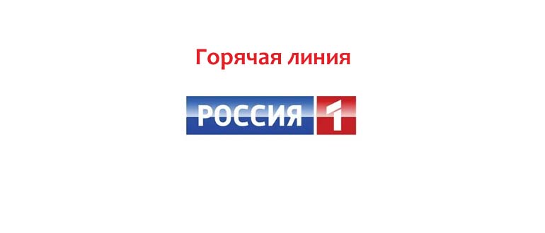 Горячая линия Россия 1
