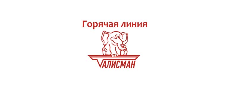 Горячая линия СК Талисман