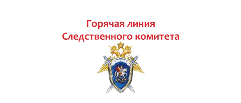 Горячая линия Следственного комитета