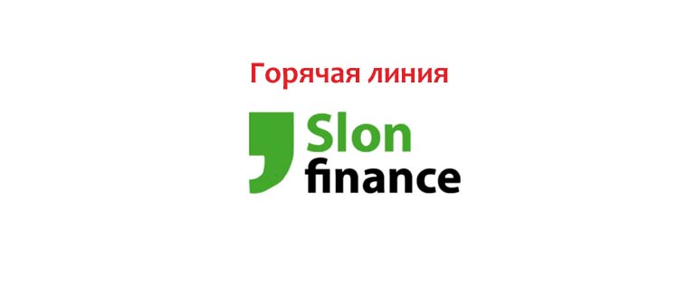Горячая линия Слон Финанс
