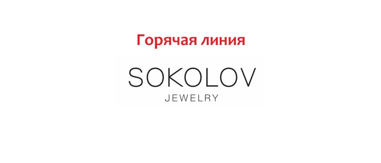 Горячая линия Соколов