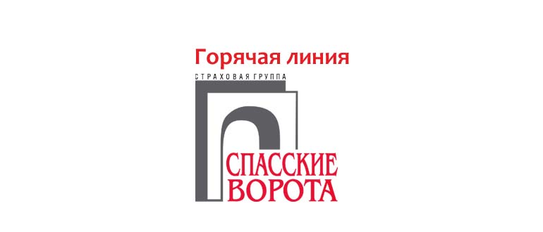 Горячая линия Спасские Ворота