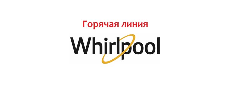 Горячая линия Whirlpool