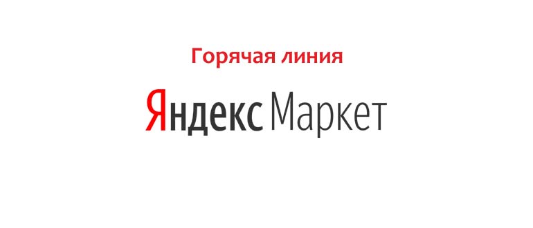 Горячая линия Яндекс Маркет