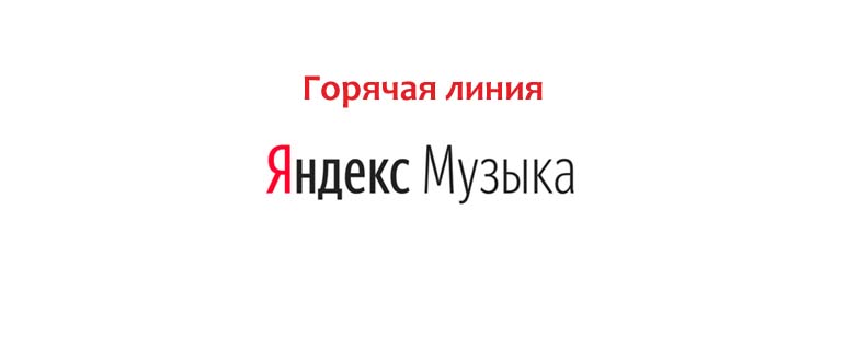 Горячая линия Яндекс Музыка