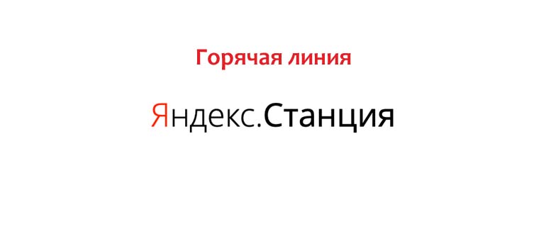 Горячая линия Яндекс Станция