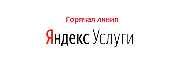Горячая линия Яндекс Услуг