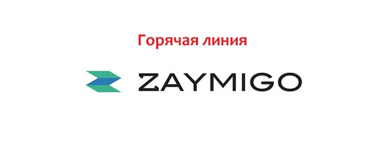Горячая линия Займиго