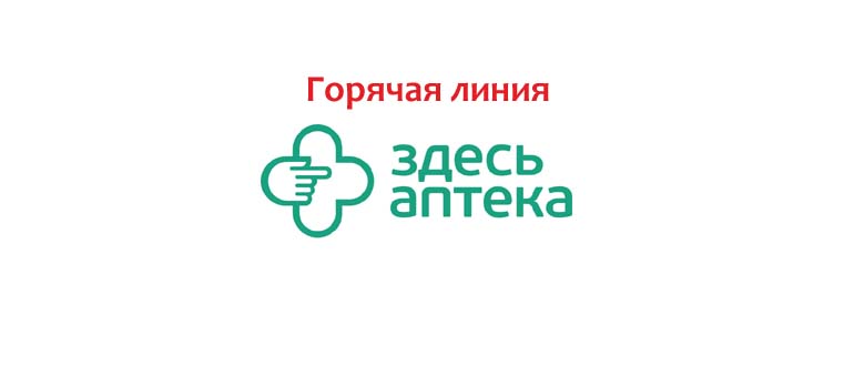 Горячая линия Здесь Аптека