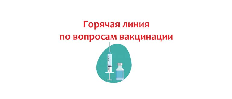 Горячая линия по вопросам вакцинации
