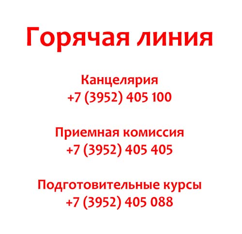 Контакты ИРНИТУ