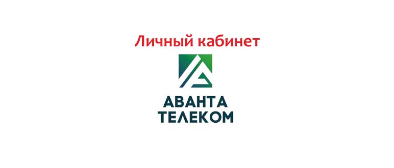 Личный кабинет Аванта Телеком