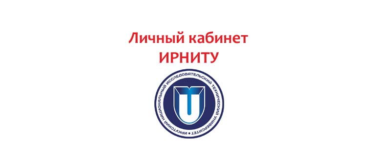 Личный кабинет ИРНИТУ