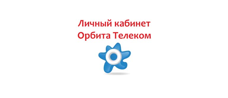 Личный кабинет Орбита Телеком
