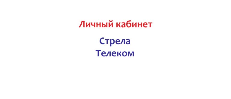 Личный кабинет Стрела Телеком