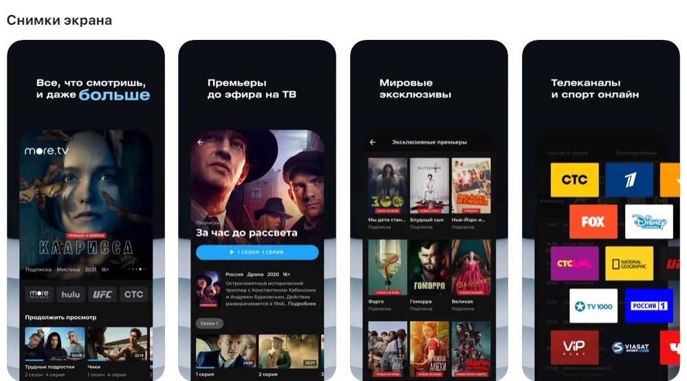 Приложение More TV, снимки экрана