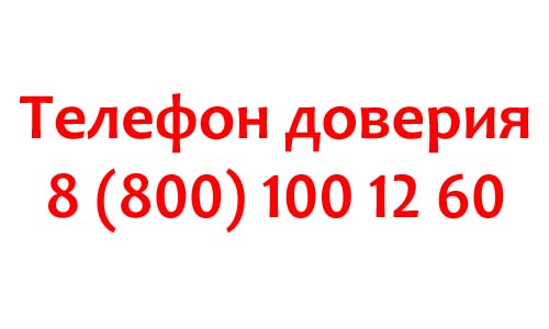 Телефон доверия Следственного комитета