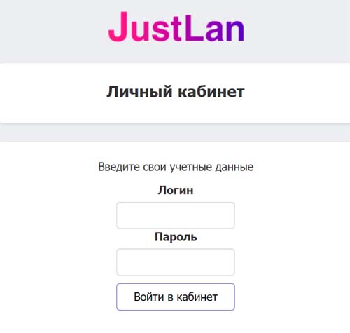 Вход в личный кабинет JustLAN