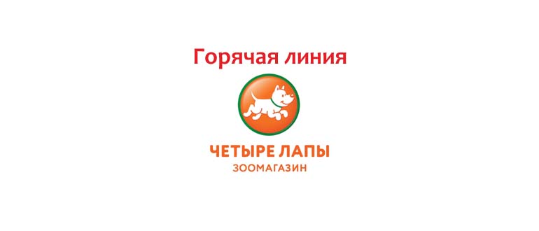 Горячая линия 4 Лапы