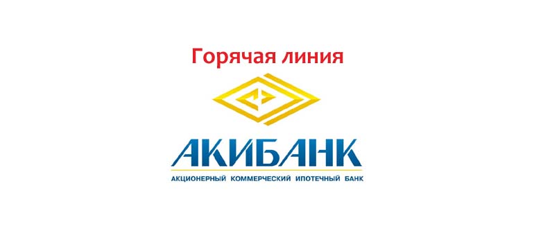 Горячая линия АКИБАНК